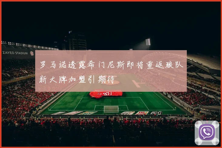 罗马诺透露希门尼斯即将重返狼队新大牌加盟引期待