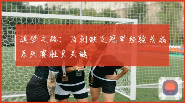 追梦之路：马刺缺乏冠军经验或成系列赛胜负关键